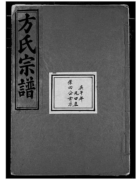 [下载][方氏宗谱]湖北.方氏家谱_六.pdf