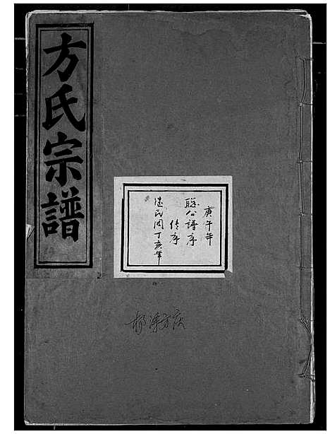 [下载][方氏宗谱]湖北.方氏家谱_八.pdf