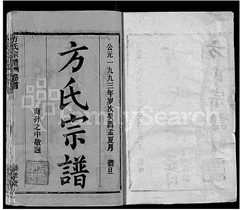 [下载][方氏宗谱_13卷首1卷_黄冈方氏永思谱]湖北.方氏家谱_一.pdf