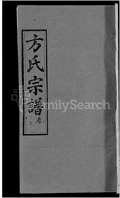 [下载][方氏宗谱_31卷首3卷]湖北.方氏家谱_十.pdf