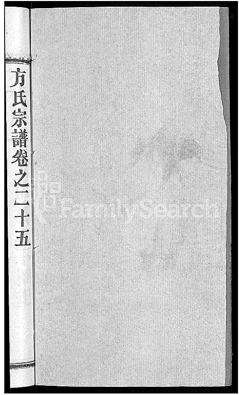 [下载][方氏宗谱_31卷首3卷]湖北.方氏家谱_二十一.pdf