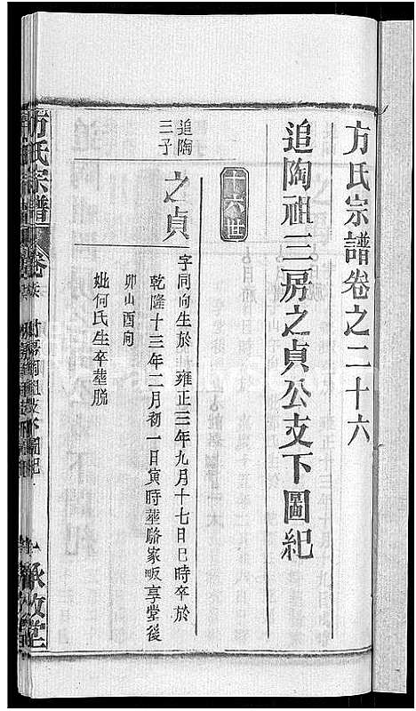 [下载][方氏宗谱_31卷首3卷]湖北.方氏家谱_二十二.pdf