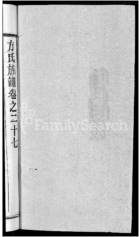 [下载][方氏宗谱_31卷首3卷]湖北.方氏家谱_二十四.pdf