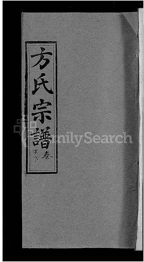 [下载][方氏宗谱_31卷首3卷]湖北.方氏家谱_二十六.pdf