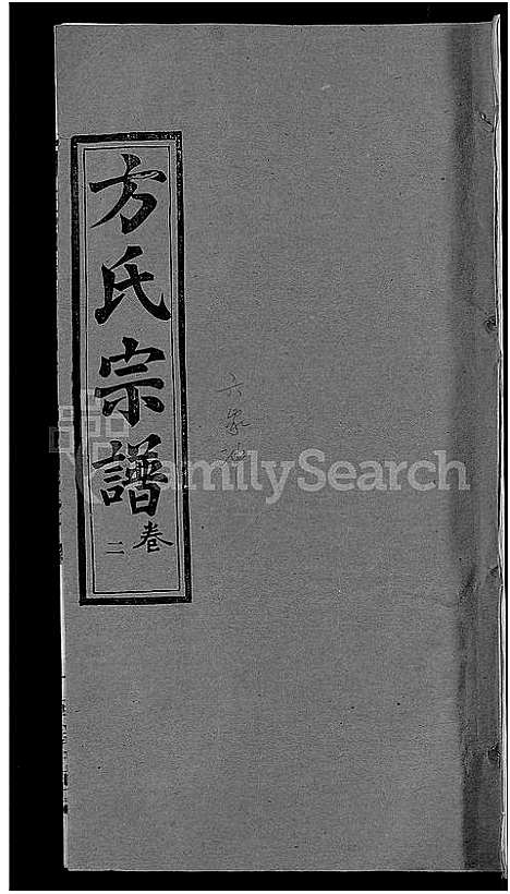 [下载][方氏宗谱_31卷首3卷]湖北.方氏家谱_三十三.pdf