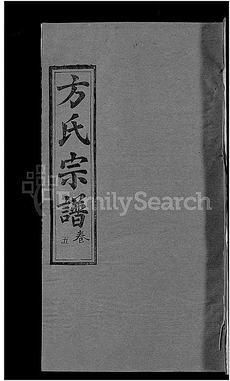 [下载][方氏宗谱_31卷首3卷]湖北.方氏家谱_三十六.pdf