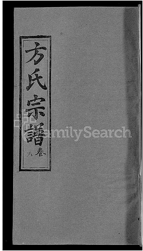 [下载][方氏宗谱_31卷首3卷]湖北.方氏家谱_三十七.pdf