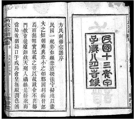 [下载][方氏宗谱_6卷首2卷_楚北麻城方氏宗谱]湖北.方氏家谱_一.pdf