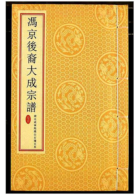 [下载][冯京后裔大成宗谱]湖北.冯京后裔大成家谱_一.pdf