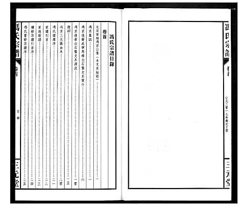 [下载][冯京后裔大成宗谱]湖北.冯京后裔大成家谱_一.pdf