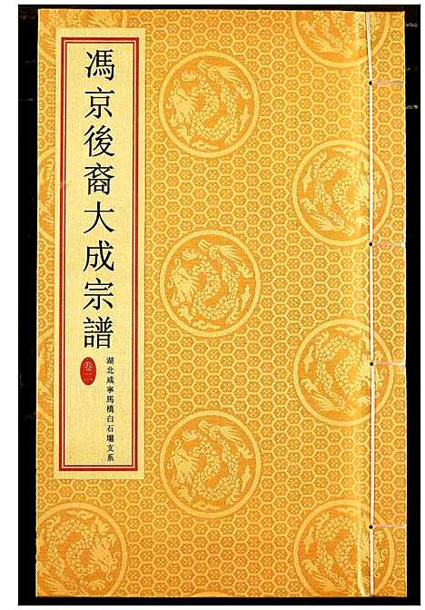 [下载][冯京后裔大成宗谱]湖北.冯京后裔大成家谱_二.pdf