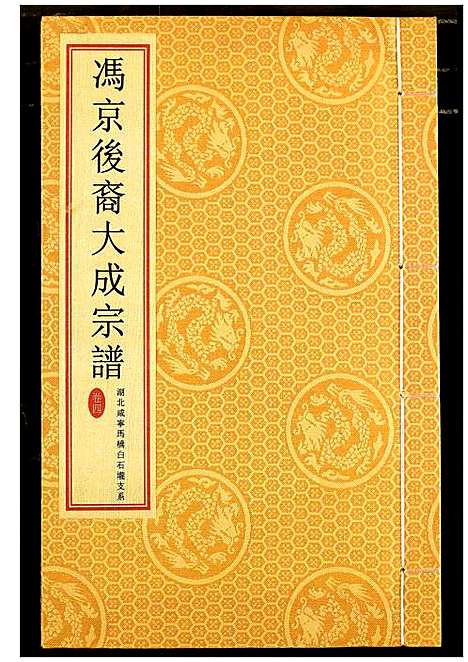 [下载][冯京后裔大成宗谱]湖北.冯京后裔大成家谱_四.pdf