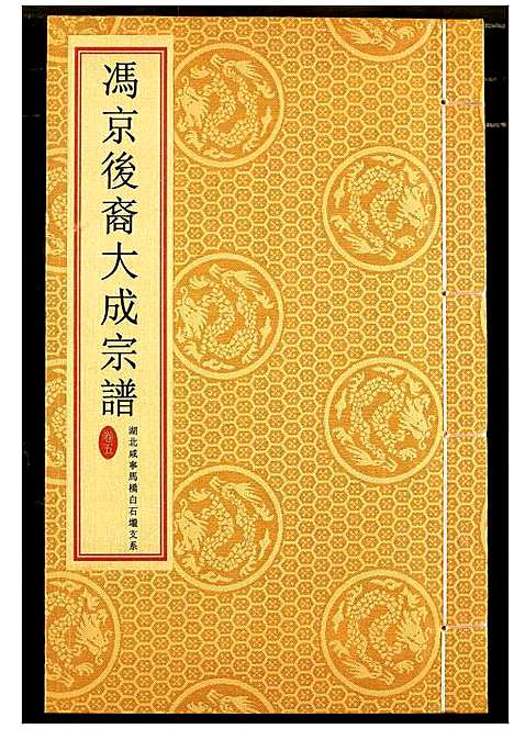 [下载][冯京后裔大成宗谱]湖北.冯京后裔大成家谱_五.pdf