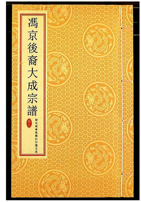 [下载][冯京后裔大成宗谱]湖北.冯京后裔大成家谱_七.pdf