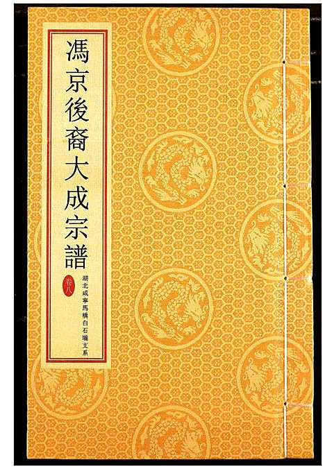 [下载][冯京后裔大成宗谱]湖北.冯京后裔大成家谱_八.pdf