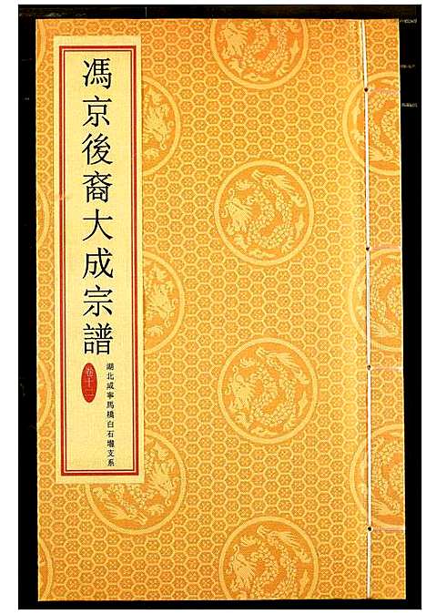 [下载][冯京后裔大成宗谱]湖北.冯京后裔大成家谱_十二.pdf