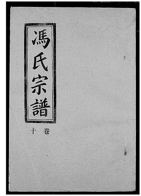 [下载][冯氏宗谱]湖北.冯氏家谱_十一.pdf