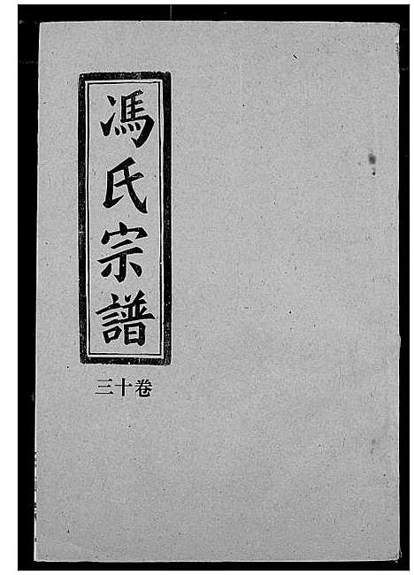 [下载][冯氏宗谱]湖北.冯氏家谱_十三.pdf