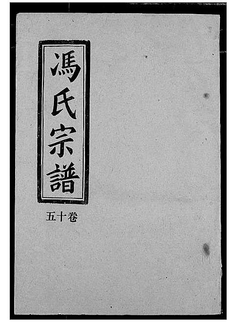 [下载][冯氏宗谱]湖北.冯氏家谱_十五.pdf