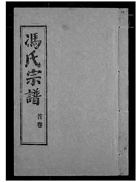 [下载][冯氏宗谱]湖北.冯氏家谱_一.pdf