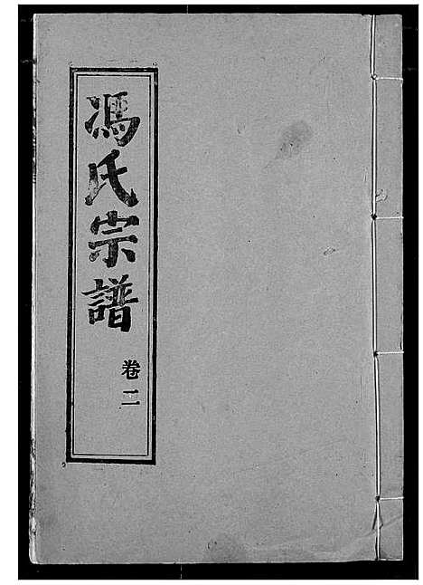 [下载][冯氏宗谱]湖北.冯氏家谱_三.pdf