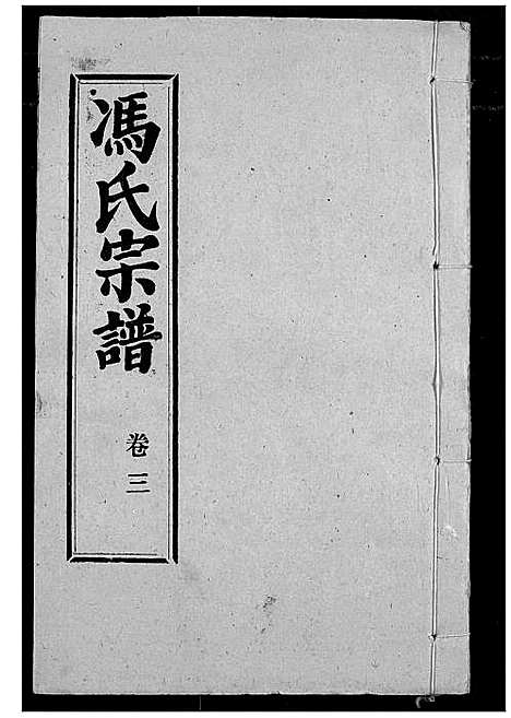 [下载][冯氏宗谱]湖北.冯氏家谱_四.pdf