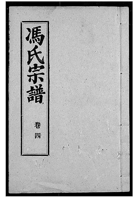 [下载][冯氏宗谱]湖北.冯氏家谱_五.pdf