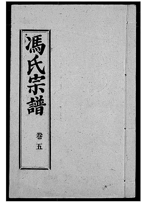 [下载][冯氏宗谱]湖北.冯氏家谱_六.pdf