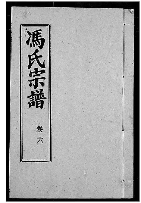 [下载][冯氏宗谱]湖北.冯氏家谱_七.pdf