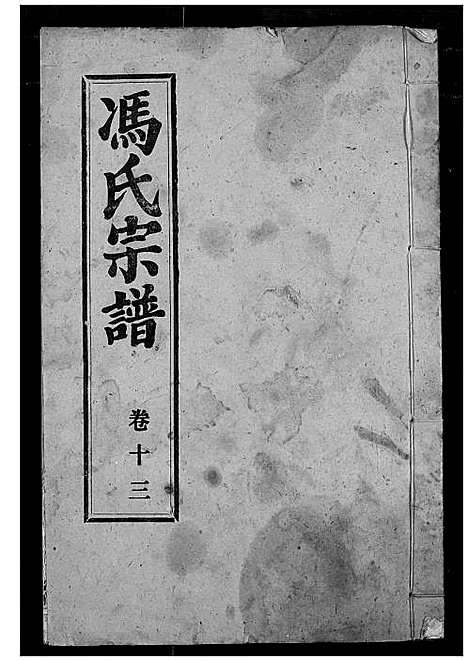 [下载][冯氏宗谱]湖北.冯氏家谱_十二.pdf