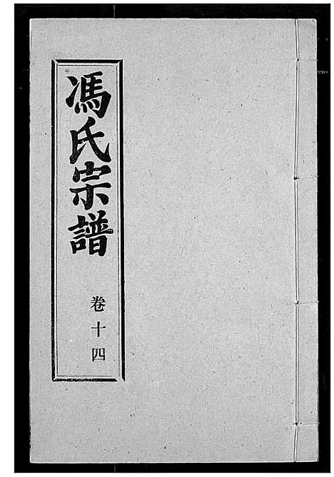 [下载][冯氏宗谱]湖北.冯氏家谱_十三.pdf