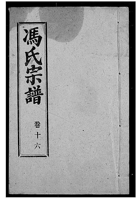 [下载][冯氏宗谱]湖北.冯氏家谱_十五.pdf