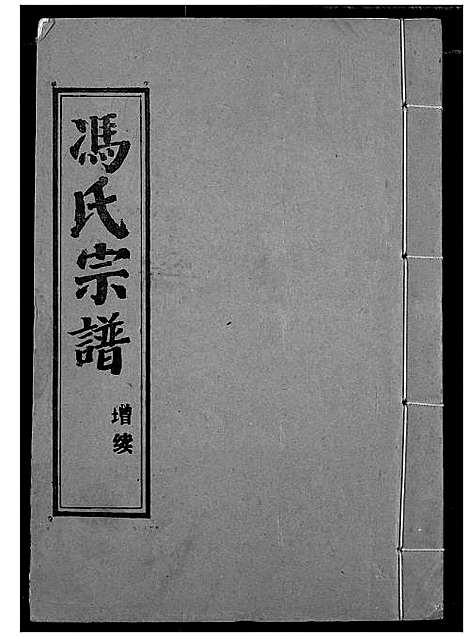 [下载][冯氏宗谱]湖北.冯氏家谱_十七.pdf