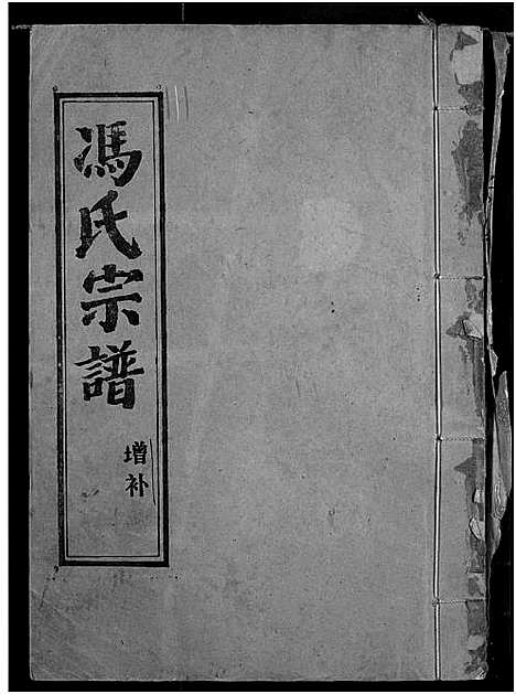 [下载][冯氏宗谱]湖北.冯氏家谱.pdf