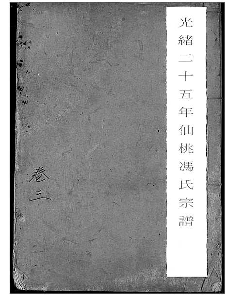 [下载][冯氏宗谱]湖北.冯氏家谱_四.pdf