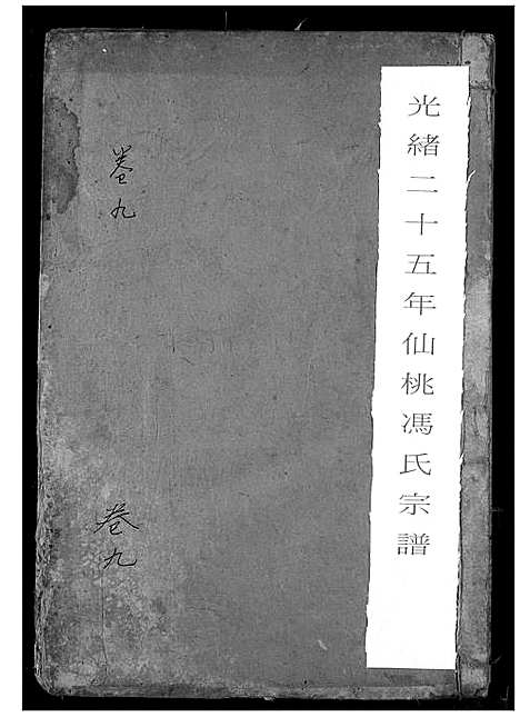 [下载][冯氏宗谱]湖北.冯氏家谱_十.pdf