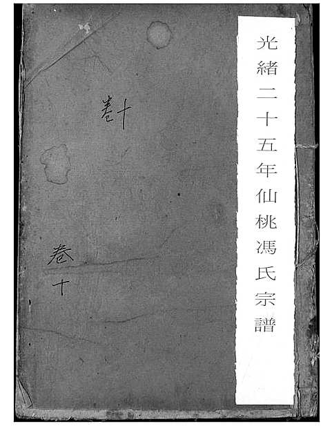 [下载][冯氏宗谱]湖北.冯氏家谱_十一.pdf