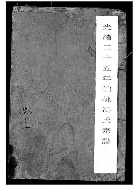 [下载][冯氏宗谱]湖北.冯氏家谱_十二.pdf