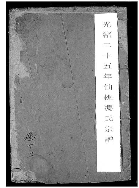 [下载][冯氏宗谱]湖北.冯氏家谱_十三.pdf