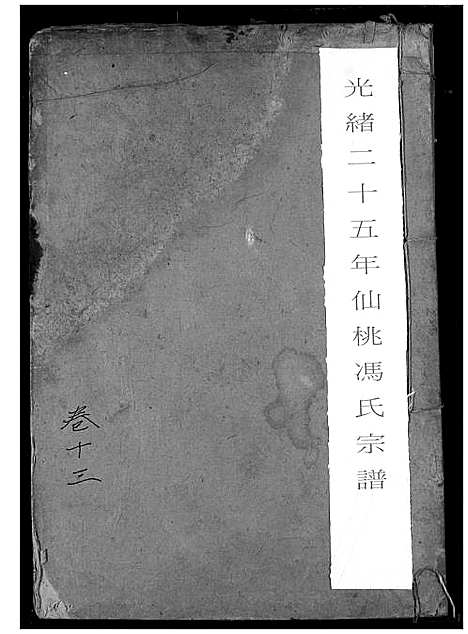 [下载][冯氏宗谱]湖北.冯氏家谱_十四.pdf