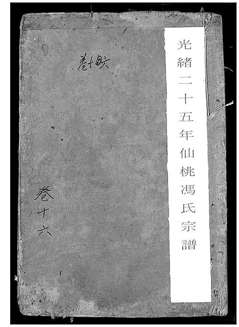 [下载][冯氏宗谱]湖北.冯氏家谱_十七.pdf