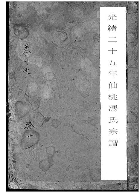 [下载][冯氏宗谱]湖北.冯氏家谱_十八.pdf