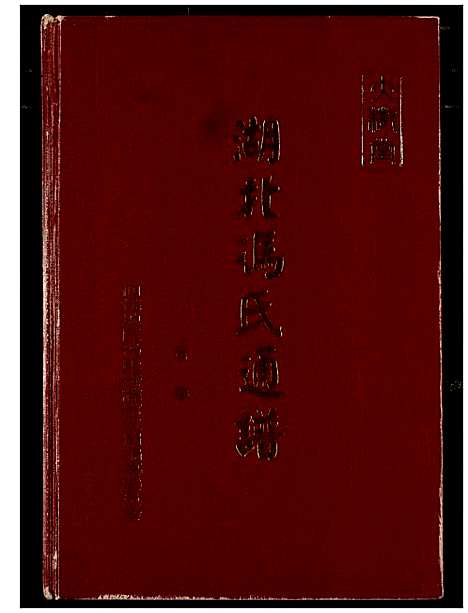 [下载][冯氏宗谱]湖北.冯氏家谱_一.pdf