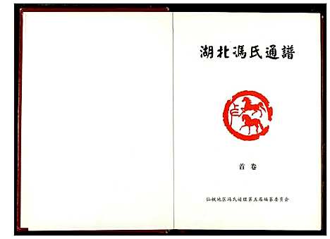 [下载][冯氏宗谱]湖北.冯氏家谱_一.pdf