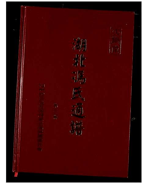 [下载][冯氏宗谱]湖北.冯氏家谱_四.pdf