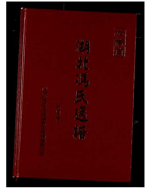 [下载][冯氏宗谱]湖北.冯氏家谱_五.pdf