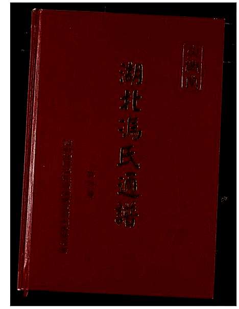 [下载][冯氏宗谱]湖北.冯氏家谱_七.pdf