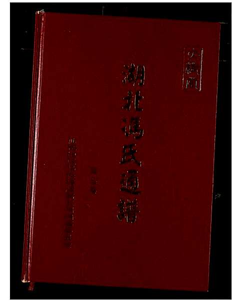 [下载][冯氏宗谱]湖北.冯氏家谱_八.pdf