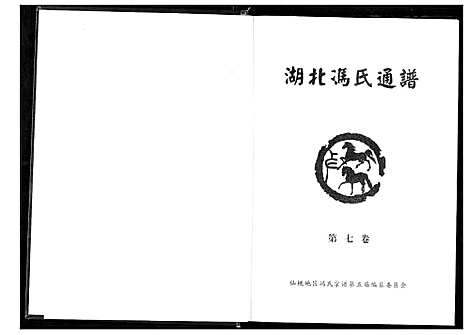 [下载][冯氏宗谱]湖北.冯氏家谱_八.pdf