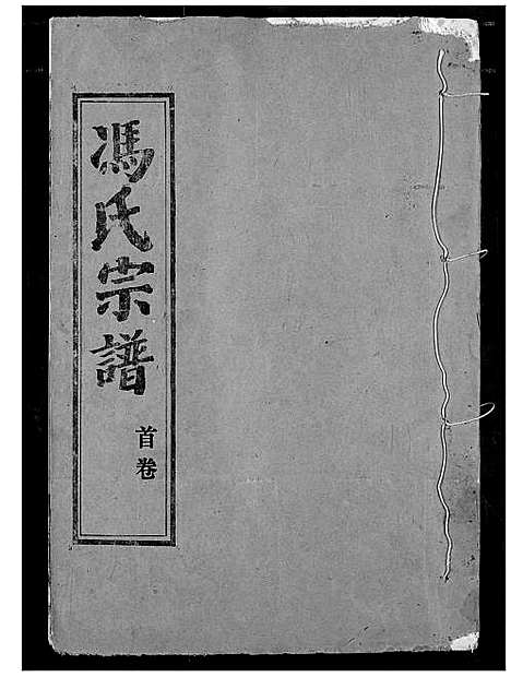 [下载][冯氏宗谱]湖北.冯氏家谱_一.pdf